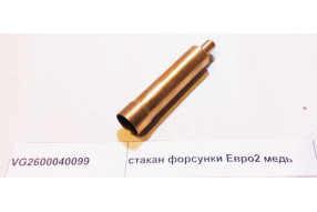 Стакан форсунки WD615, WP10 Евро2
