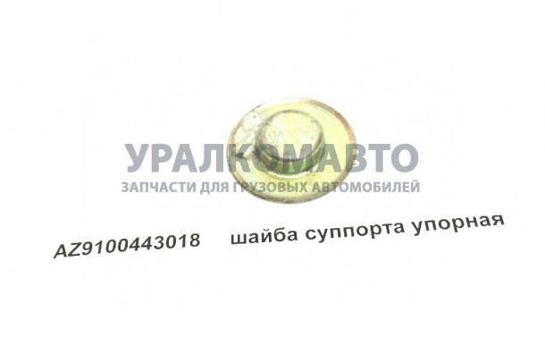 шайба упорная суппорта HOWO AZ9100443018