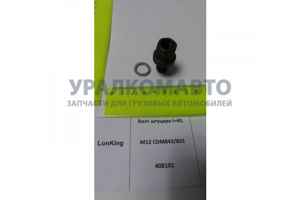 болт штуцера L=40, М12 CDM843/855 408101