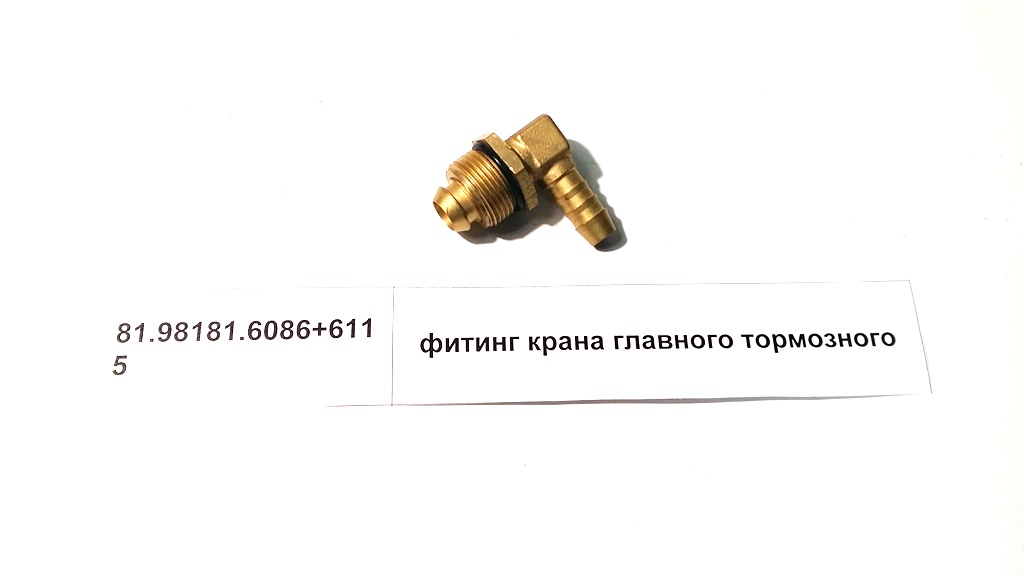Фитинг на главный тормозной кран