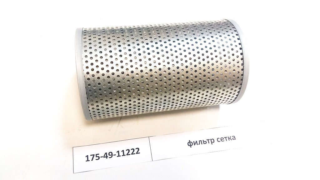 Фильтр сетка 175-49-11222