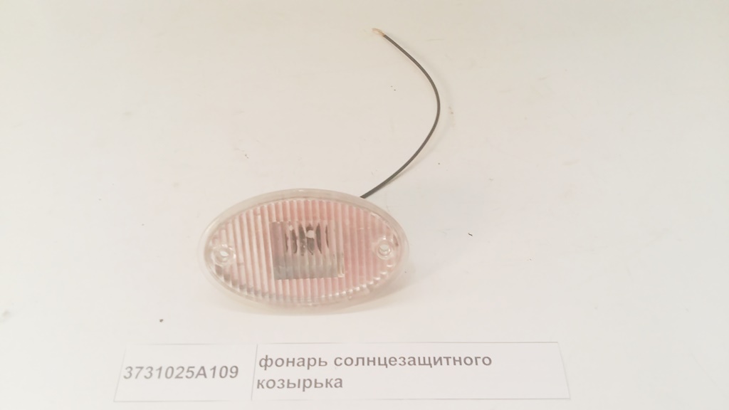 Фонарь солнцезащитного козырька