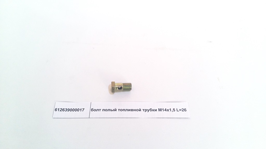 Болт полый топливный M14 L=26