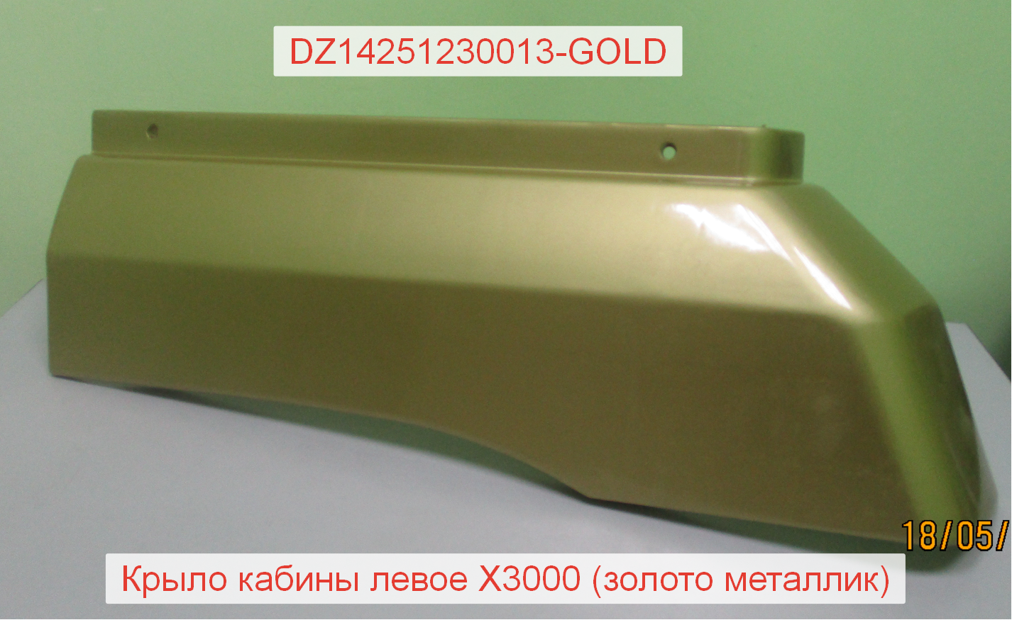 Крыло левое без спальника (верхнее) золотой металлик X3000