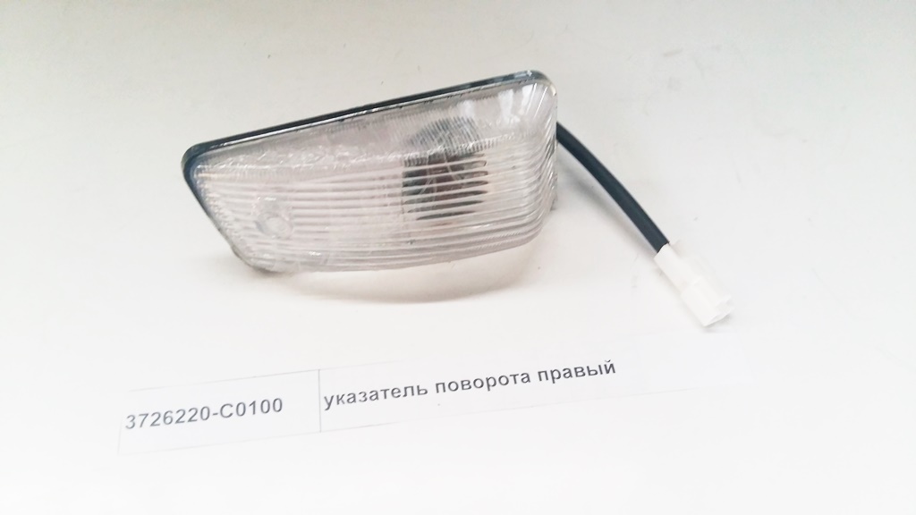 Указатель поворота правый