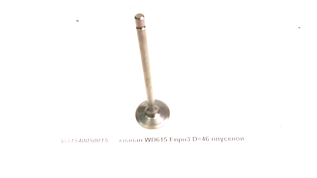 Клапан впускной D=46 WD615 Евро3