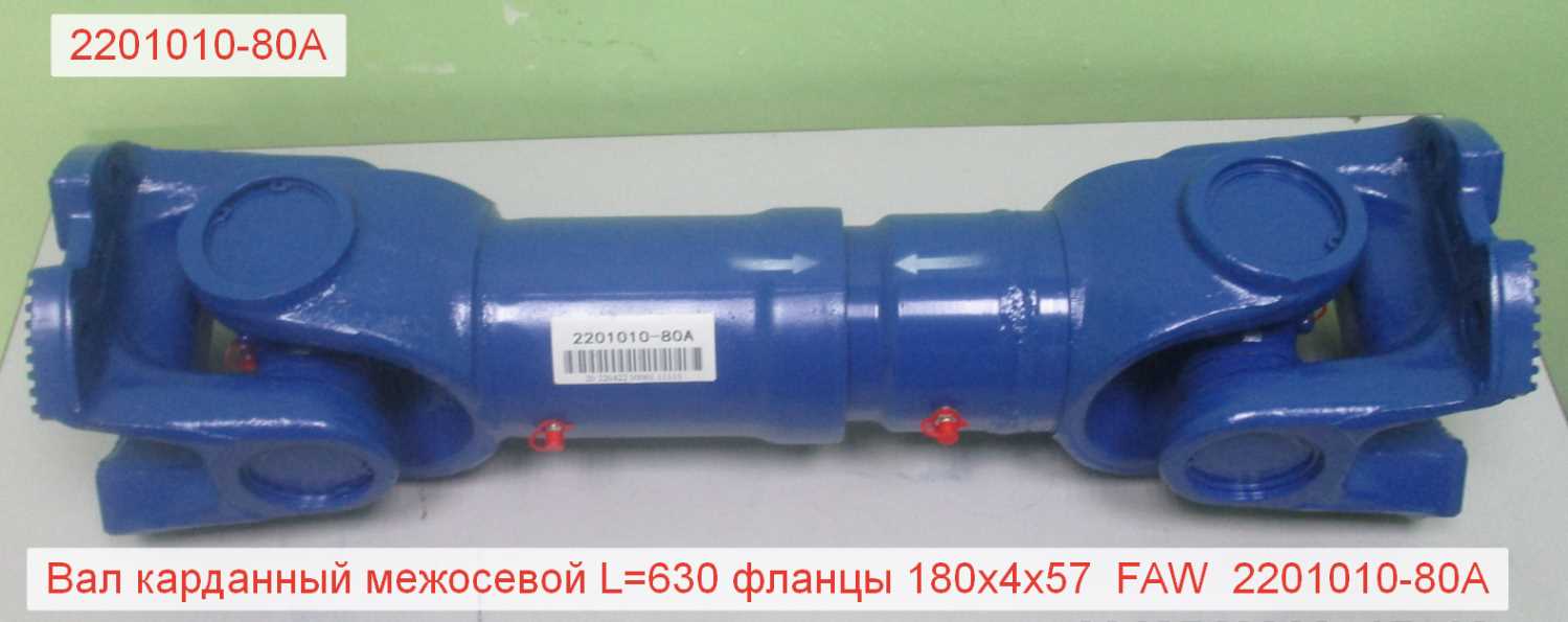 Вал карданный межосевой L=630 фланцы 180x4