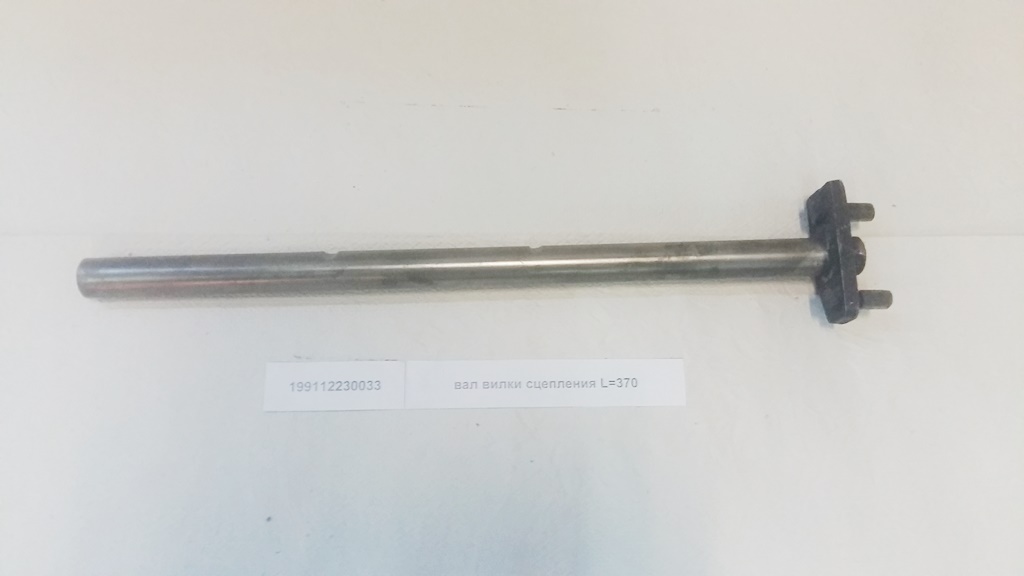 Вал вилки сцепления L=370