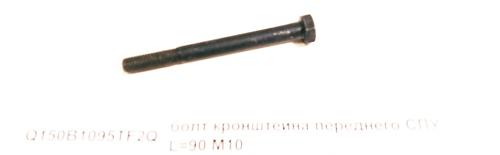 Болт кронштейна переднего СПУ  М10 L=90