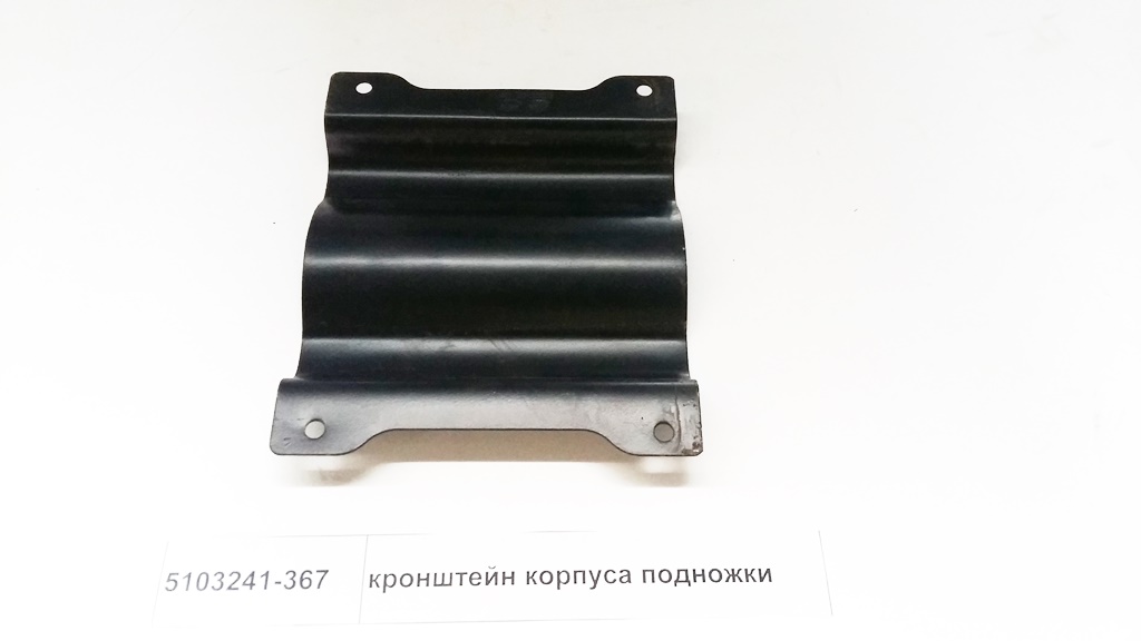 Кронштейн корпуса подножки
