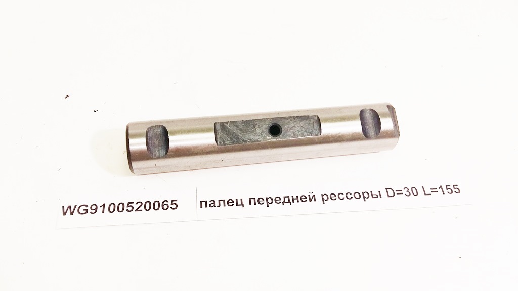 Палец передней рессоры D=30 L=155