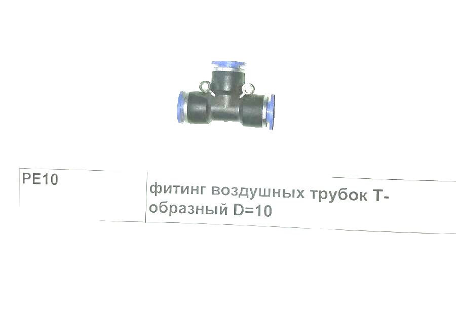 Фитинг воздушных трубок Т-образный D=10