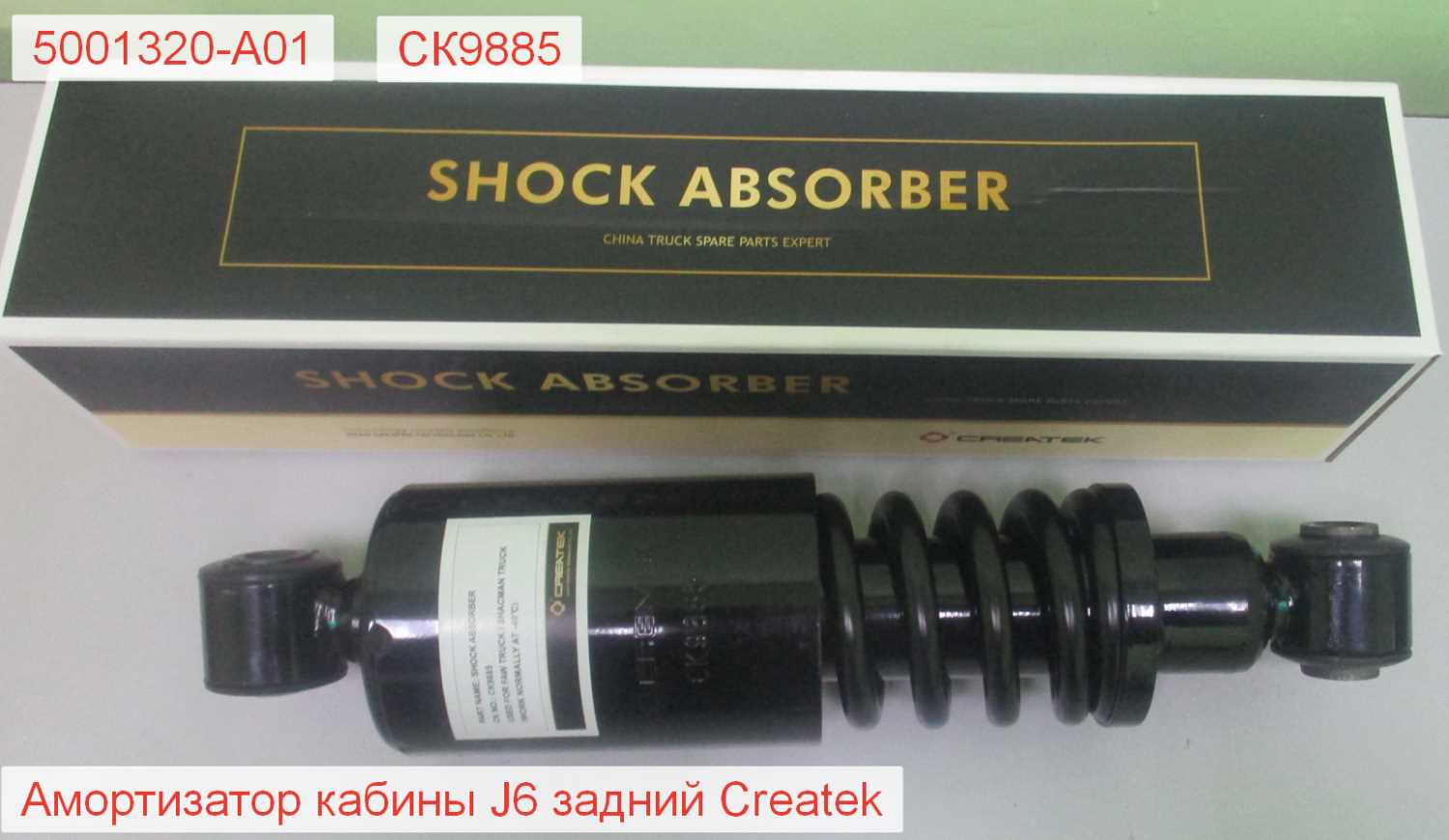 Амортизатор кабины задний J6 CREATEK