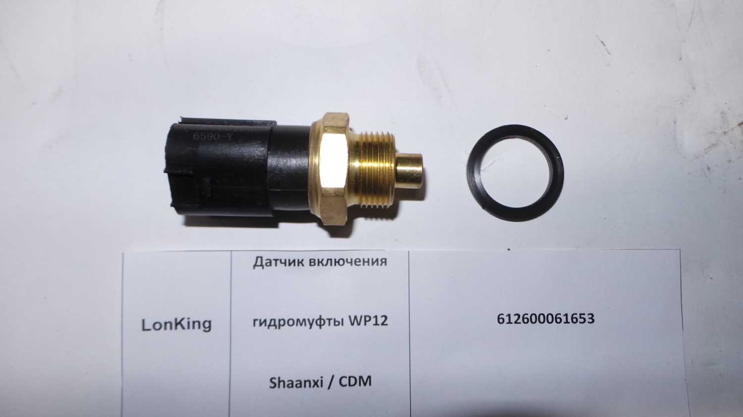 Датчик включения гидромуфты 612600061653/SP127555